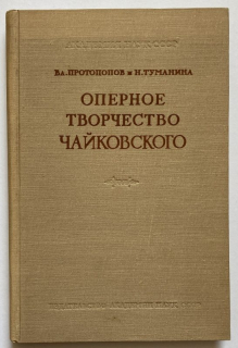 Protopopov, Vladimir Vasiljevič; Tumanina, Naděžda Vasiljevna - Opernoe tvorchestvo Chaikovskogo (rusky)