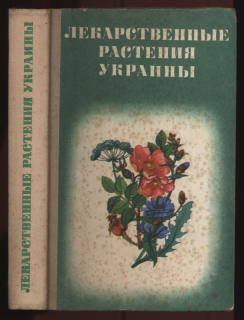 Ивашкин, Д. С.; Катина, З. Ф. и др. - Лекарственные растения Украины (rusky)