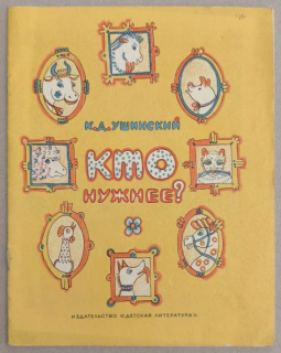 Ушинский, Константин Дмитриевич - Кто нужнее?