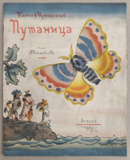 Чуковский, Корней - Путаница