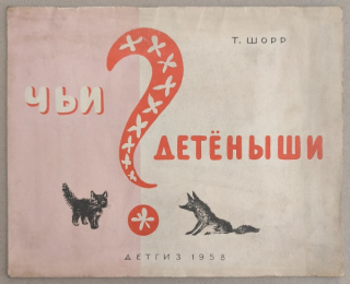 Шорр, Теодора Яковлевна - Чьи детёныши?
