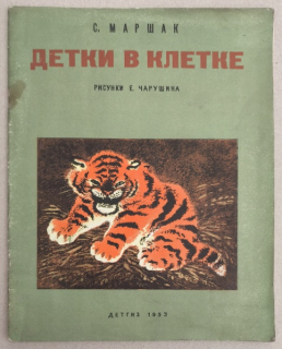 Маршак, Самуил Яковлевич - Детки в клетке