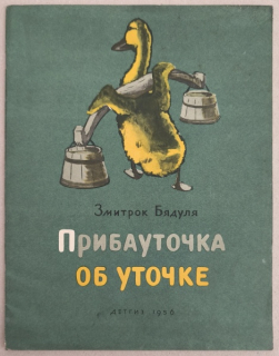 Бядуля, Змитрок - Прибауточка об уточке