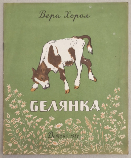 Хорол, Вера - Белянка