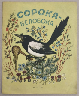 Сорока-белобока
