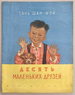 Сань Шан-Фэй - Десять маленьких друзей