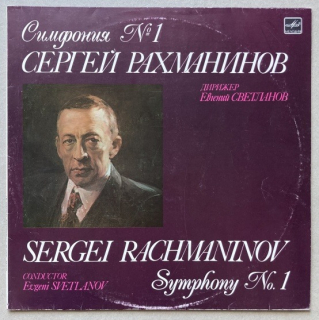 Sergei Rachmaninov, USSR State Symphony Orchestra Conductor Evgeni Svetlanov - Symphony No. 1 (LP)