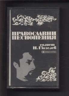 Nikola Gyuzelev a mužský sbor - Pravoslavni Pesnopeniya (MC)