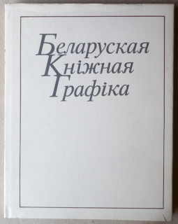 Gančaroy, Mikalaj Ivanavič - Belaruskaja knižnaja grafika (Běloruská knižní grafika)