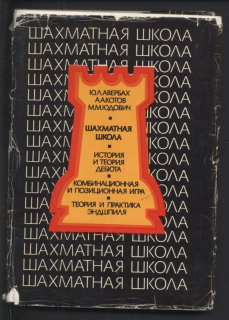 Averbach, J. L.; Kotov, A. A.; Judovič, M. M. - Šachmatnaja škola