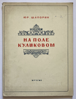 Shaporin, Jury - Op. 14, On the Field of Kulikovo - Symphony-Cantata for Soli, Chorus and Orchestra (for voice and piano)