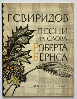 Sviridov, Georgij Vasiljevič - Songs to Robert Burn's Verses (for bass with pianoforte)