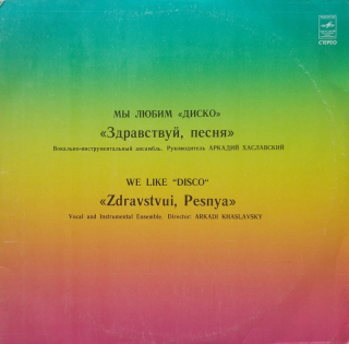 Zdravstvui Piesnya - We Like Disco (Мы Любим "Диско")