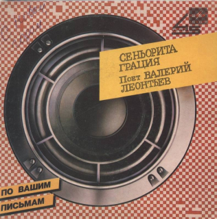 Valerij Leonťjev - Kabare / Seňorita Gracija (Валерий Леонтьев - Кабаре / Сеньорита Грация) 