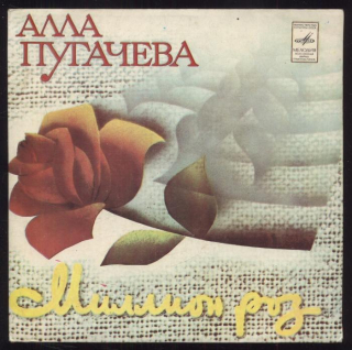 Алла Пугачева / Alla Pugacheva - Миллион Роз / Million Roz (SP)