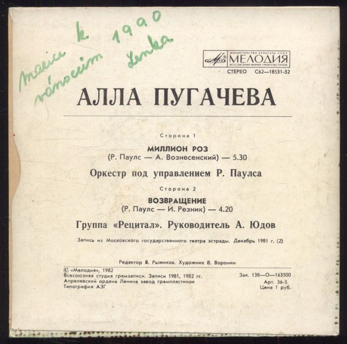 Алла Пугачева / Alla Pugacheva - Миллион Роз / Million Roz (SP)
